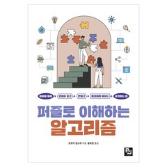 퍼즐로 이해하는 알고리즘, 비제이퍼블릭