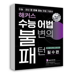 해커스 수능 어법 불변의 패턴:수능ㆍ내신 한 번에 잡는 어법기본서, 해커스어학연구소, 영어영역