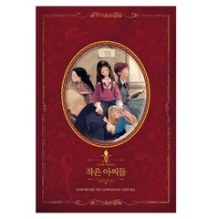 [글담]작은아씨들 (아름다운 고전 리커버북 시리즈 10), 글담, 루이자 메이 올콧