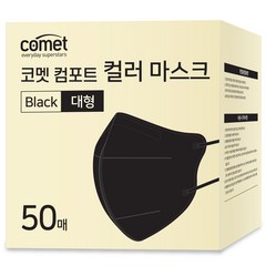코멧 컴포트 컬러 마스크 새부리형 대형 (레귤러핏), 50개입, 1개, 블랙