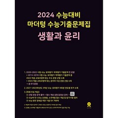 2024 수능대비 마더텅 수능기출문제집(2023년), 생활과 윤리