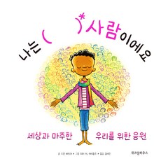 나는 ( ) 사람이에요:세상과 마주한 우리를 위한 응원, 위즈덤하우스