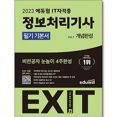 2023 에듀윌 EXIT 정보처리기사 필기 기본서