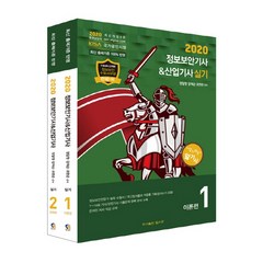 2020 정보보안기사 & 산업기사 실기 이론편 + 문제편, 도서출판탑스팟