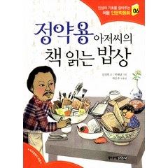 정약용 아저씨의 책 읽는 밥상, 김선희, 주니어 김영사