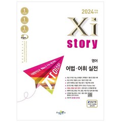 2024 수능대비 Xistory 자이스토리 (2023년), 영어 어법.어휘 실전, 수경출판사