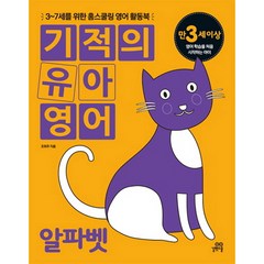 기적의 유아영어: 알파벳(만3세이상):3-7세를 위한 홈스쿨링 영어 활동북, 길벗스쿨