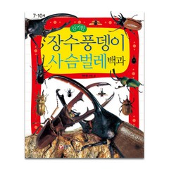 신기한 장수풍뎅이 사슴벌레 백과, 글송이, 어린이 과학백과 시리즈