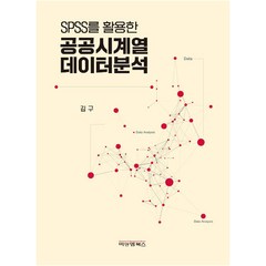 SPSS를 활용한 공공시계열 데이터분석, 김구, 비앤엠북스