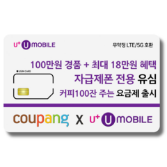 유심-U+ 유모바일 알뜰폰 유심 사은품 증정 4G/5G요금제 갤럭시S/아이폰15 사용가능