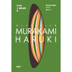 도시와 그 불확실한 벽, 무라카미 하루키, 문학동네