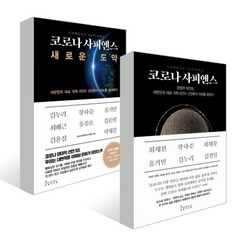 코로나 사피엔스 + 코로나 사피엔스 새로운 도약 2권 세트, 인플루엔셜