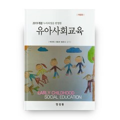 2019개정 누리과정을 반영한 유아사회교육:, 양성원
