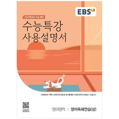 EBS 수능특강 사용설명서 영어영역 영어독해연습(상)(2023)(2024 수능대비), 영어독해연습(상), EBS한국교육방송공사