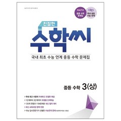 2021 친절한 수학씨 중학 수학 3 (상), 책뜰, 중등3학년