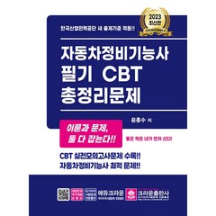 2023 자동차정비기능사 필기 CBT 총정리문제, 크라운출판사