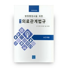 병원행정사를 위한 최신 의료관계법규(2020):보건계열, 북샘터