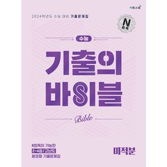 수능 기출의 바이블 미적분, 수학영역, 이투스북