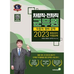 2023 차량직 전차직 군무원 자동차 정비 공학, 골든벨