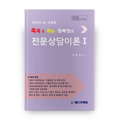 정혜영의 전문상담이론 1 수정판, 베스트에듀