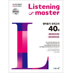 Listening Master 리스닝 마스터 영어듣기 모의고사 40회, 이투스북, 영어영역