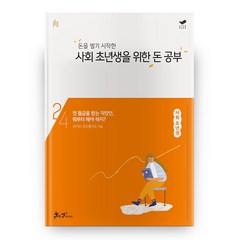 돈을 벌기 시작한 사회 초년생을 위한 돈 공부 : 평생 돈 공부 시리즈 2, 쌤앤파커스