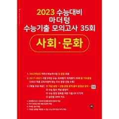 2023 수능대비 마더텅 수능기출 모의고사 35회 사회문화 (2022년), 사회영역
