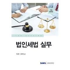 2023 법인세법 실무, 삼일인포마인, 박성욱, 김지민