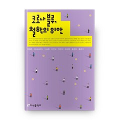 코로나 블루 철학의 위안, 지식공작소