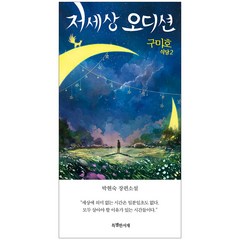 구미호 식당 2: 저세상 오디션(특별판), 박현숙, 특별한서재