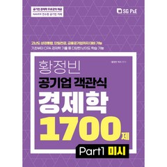 황정빈 공기업 객관식 경제학 1700제: PART 1 미시, 서울고시각(SG P&E)