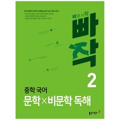 빠작 중학 국어 문학×비문학 독해 2, 동아출판