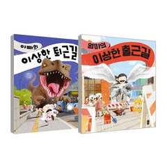 엄마의 이상한 출근길 + 아빠의 이상한 퇴근길 세트, 책읽는곰, 김영진