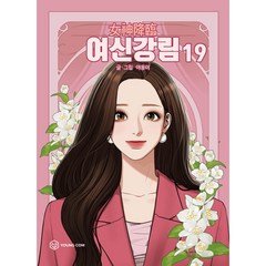 여신강림 19, 영컴