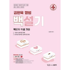 김원욱 형법 백설기 백문제 학설기출, 좋은책