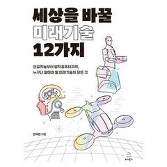 세상을 바꿀 미래기술 12가지:인공지능부터 양자컴퓨터까지 누구나 알아야 할 미래기술의 모든 것, 한국현, 위키북스