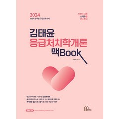 2024 김태윤 응급처치학개론 맥book, 마체베트, 김태윤(저),마체베트,(역)마체베트,(그림)마체베트