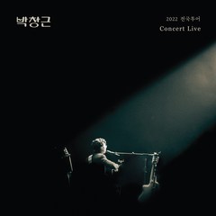 박창근 - 2022 전국투어 콘서트 라이브 앨범 Digipack Ver, 2CD