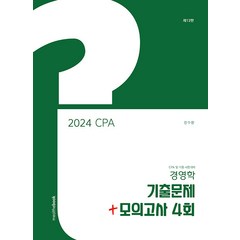 2024 CPA 경영학 기출문제 (제12판), 밀더북