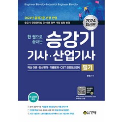 2024 한 권으로 끝내는 : 승강기기사 산업기사 필기, 건기원