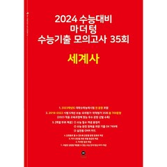 2024 수능대비 마더텅 수능기출 모의고사 35회 세계사, 사회영역