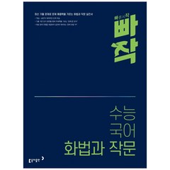 빠작 수능 국어 화법과 작문, 동아출판, 국어영역