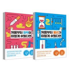 처음부터 물리가 이렇게 쉬웠다면 + 처음부터 화학이 이렇게 쉬웠다면, 한국경제신문