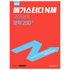 메가스터디 N제 국어영역 문학 200제(2023)(2024 대비), 메가스터디북스