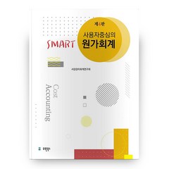 SMART 원가회계 사용자 중심의 제4판, 유원북스