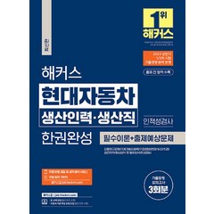 2023 하반기 해커스 현대자동차 생산인력 생산직 한권완성: 필수이론 + 출제예상문제:인적성 검사ㅣ기출동형모의고사 3회분, 해커스잡