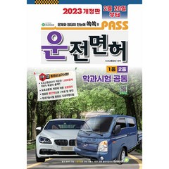 2023 패스 운전면허 1종 2종 학과시험 공통(8절), 골든벨