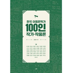 한국 아동문학가 100인 작가·작품론 1권, 스푼북, 강정규