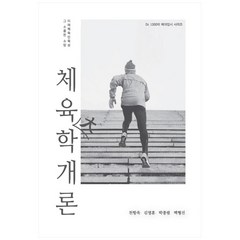 체육대학개론, 예방의학사, 천항욱, 김영훈, 박종필, 백형진