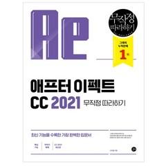 2021 애프터 이펙트 CC 무작정 따라하기, 길벗